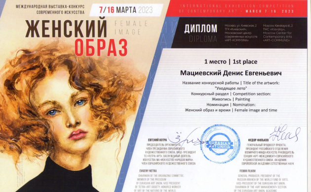 Денис Мациевский &ndash; трехкратный победитель Международной выставки-конкурса! | фото №2