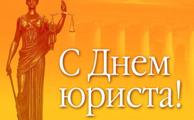 Поздравляем с Днём юриста! | фото №2