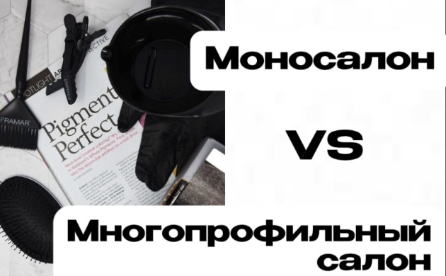 Моносалоны против многопрофильных салонов: что выбрать? | фото №2