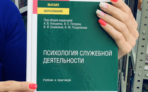 В библиотеку института поступил учебник и практикум для вузов «Психология служебной деятельности» | фото №7