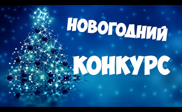 Внимание – конкурс! | фото №6