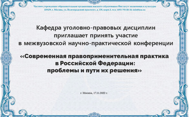 Кафедра уголовно-правовых дисциплин приглашает принять участие в межвузовской научно-практической конференции | фото №11