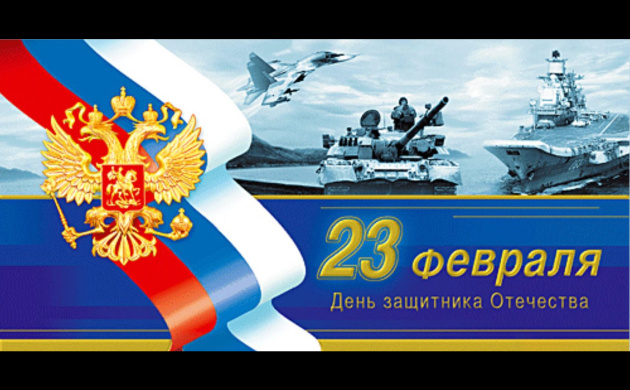 С Днём защитника Отечества! | фото №7