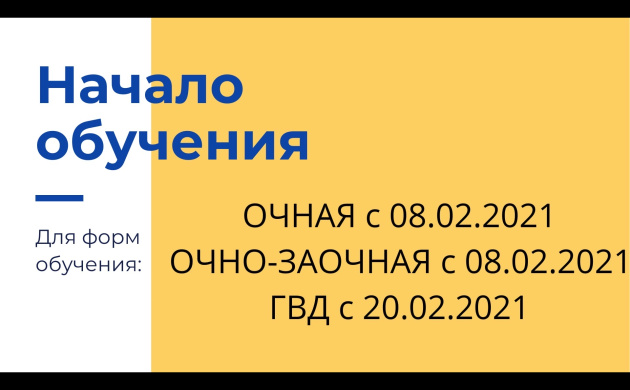 Даты начала занятий на второй семестр 2020/21 учебного года | фото №11