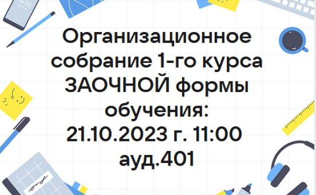 Организационное собрание заочной формы обучения | фото №8