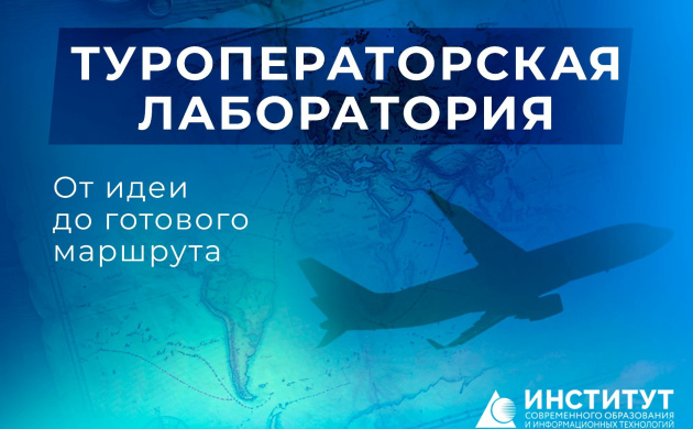 &laquo;Туроператорская лабооратория&raquo;: от идеи до готового маршрута | фото №2