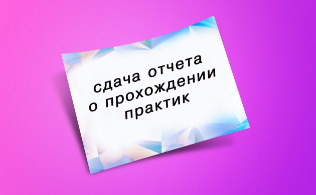 Сдача отчетов по практикам на кафедре Сервиса | фото №4