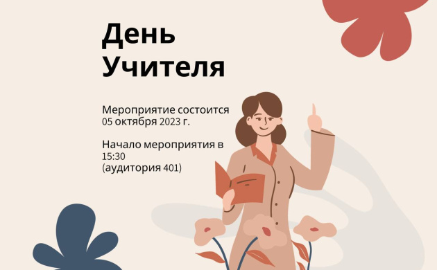 Всемирный День учителя  5 октября 2023 года | фото №9