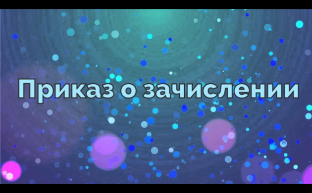 Приказ о зачислении абитуриентов | фото №9