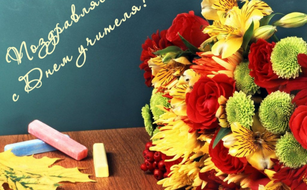 Поздравляем с Днём учителя! | фото №8