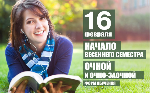 Начало весеннего семестра - 16 февраля 2015 года. | фото №8