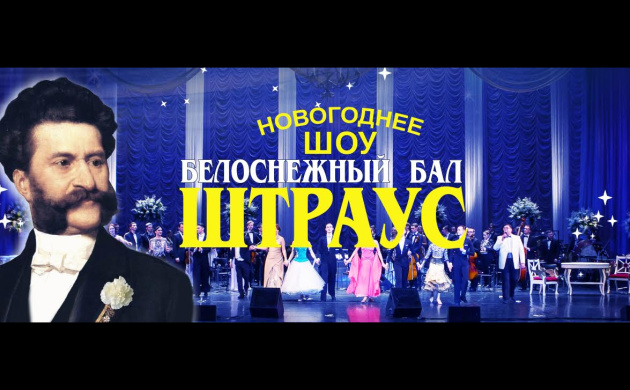 Новогоднее шоу «Белоснежный бал Иоганна Штрауса» в Государственном Кремлевском Дворце | фото №7