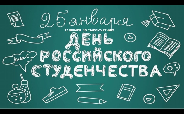 Поздравляем с Днем российского студенчества 2021 | фото №8
