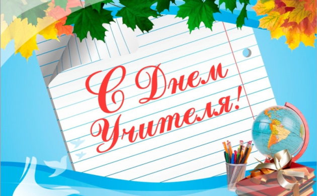 Поздравляем с Днём учителя | фото №6