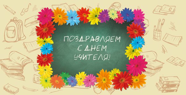 Поздравляем всех преподавателей с профессиональным праздником | фото №5