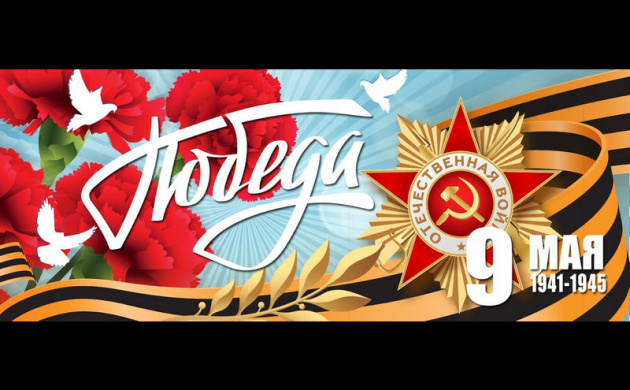 С ДНЕМ ПОБЕДЫ! | фото №1