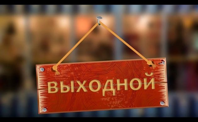 Выходной день 4 ноября | фото №10