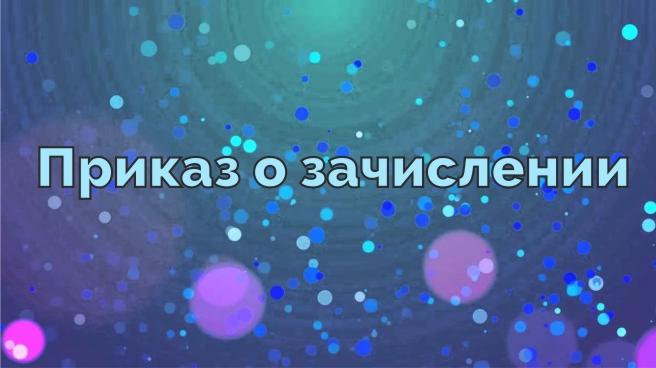Приказ о зачислении абитуриентов