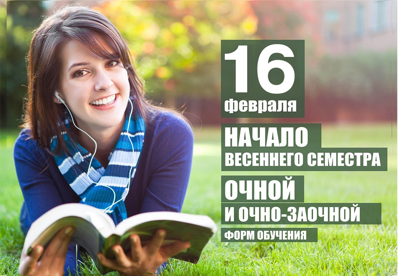 Начало весеннего семестра - 16 февраля 2015 года. Начало весеннего семестра - 16 февраля 2015 года.