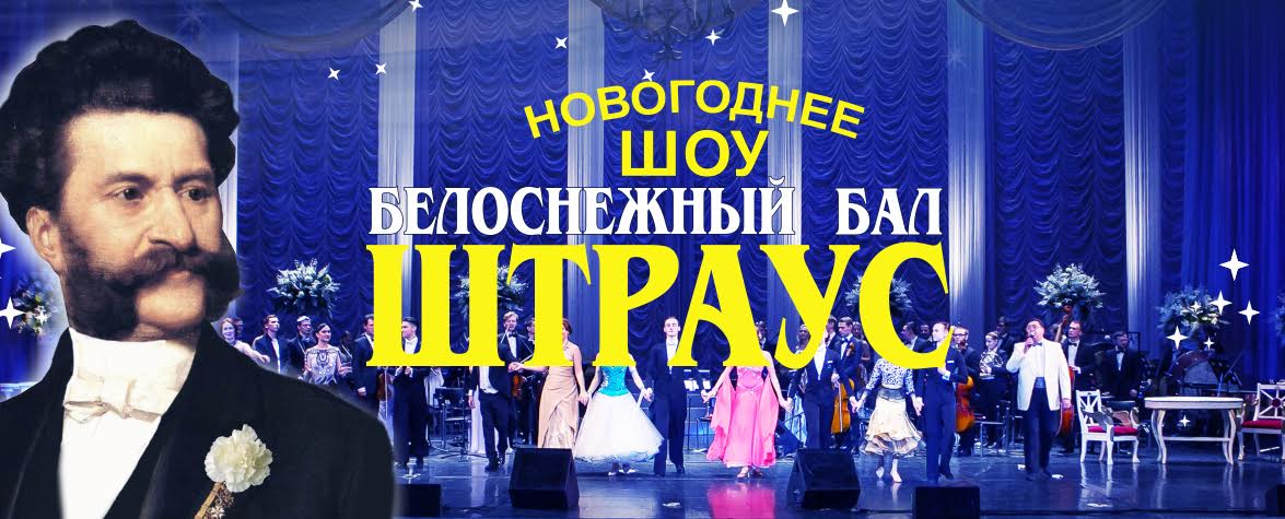 Новогоднее шоу «Белоснежный бал Иоганна Штрауса» в Государственном Кремлевском Дворце Новогоднее шоу «Белоснежный бал Иоганна Штрауса» в Государственном Кремлевском Дворце