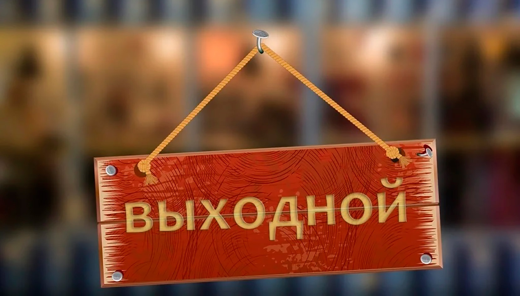 Выходной день 4 ноября Выходной день 4 ноября